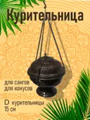 Курительница металлическая круглая на цепочке, 15 х 15 см. 