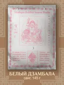 Санг White Zambala / Белый Замбала, сыпучее благовоние, 145 г. 