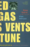 Игра Нептуна.