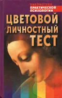 Цветовой личностный тест. Практическое пособие. 