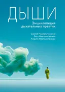 Дыши. Энциклопедия дыхательных практик. 