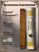 Бутанское благовоние "Корица" ("Cinnamon") от Nado Poizokhang, 30 палочек по 21 см. 