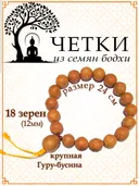 Четки из семян дерева Бодхи (18 зерен). 