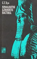 Мифология ближнего востока. 