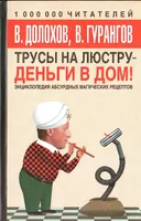 Трусы на люстру — деньги в дом!. 