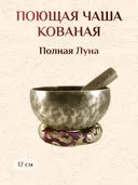 Поющая чаша Полная Луна со стиком и подставкой, 17 х 8,5 см. 