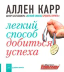 Легкий способ добиться успеха. 