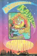 Волшебный камень Сьямантака. Комикс.