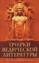 Очерки ведической литературы.