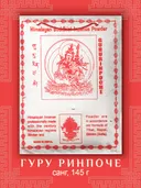 Санг Guru Rinpoche / Гуру Ринпоче, сыпучее благовоние, 145 г. 