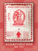 Санг Bajrayogini / Ваджрайогини, сыпучее благовоние, 145 г. 