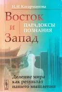 Восток и Запад: парадоксы познания.