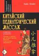 Китайский педиатрический массаж. Справочное руководство.