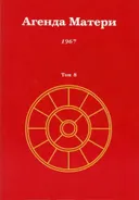 Агенда Матери. Том 8. 1967.