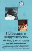Понимание и сотрудничество между религиями.