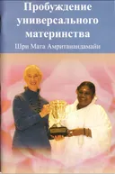 Пробуждение универсального материнства (2011).