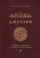 Джатаки. Избранные рассказы о прошлых жизнях Будды.