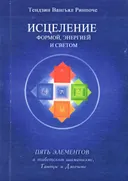 Исцеление формой, энергией и светом. Пять элементов в тибетском шаманизме, Тантре и Дзогчене.
