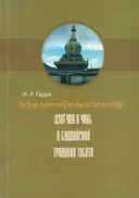 Дзогчен и Чань в буддийской традиции Тибета.