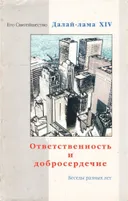 Ответственность и добросердечие. Беседы разных лет. 