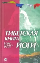 Тибетская книга йоги. Древние буддийские учения о философии и практике йоги.