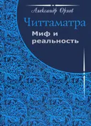 Читтаматра: миф и реальность.