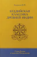 Буддийская классика Древней Индии. Слово Будды и трактаты Нагарджуны.