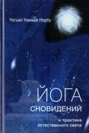 Йога сновидений и практика естественного света (твердый переплет). 
