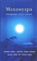 Махамудра традиции гелуг-кагью. 