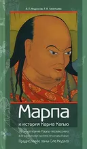Марпа и история Карма Кагью. Жизнеописание Марпы-переводчика в историческом контексте школы Кагью.