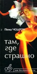 Там, где страшно.