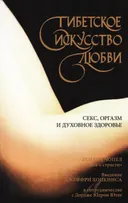 Купить книгу Тибетское искусство любви. Секс, оргазм и духовное здоровье в интернет-магазине Dharma.ru