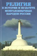 Религия в истории и культуре монголоязычных народов России. 