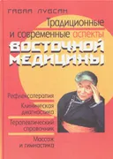 Традиционные и современные аспекты восточной медицины. 