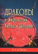 Драконы в мифологии Китая и Японии.