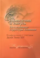 Сон, сновидения и смерть. Исследования структуры сознания. Конференция с участием Далай-ламы XIV.