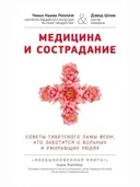 Медицина и сострадание. Советы тибетского ламы всем, кто заботится о больных и умирающих людях.