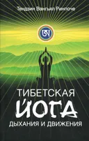 Тибетская йога дыхания и движения.