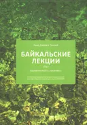 Байкальские лекции 2013.