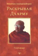 Купить книгу Раскрывая Дхарму в интернет-магазине Dharma.ru