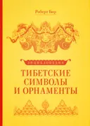 Тибетские символы и орнаменты. Энциклопедия.