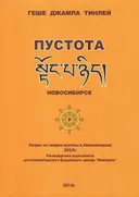 Ретрит по пустоте 2013. 