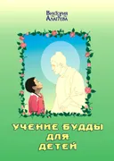 Учение Будды для детей.
