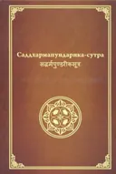 Саддхармапундарика-сутра (Сутра Лотоса).