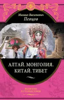 Алтай. Монголия. Китай. Тибет. Путешествия в Центральной Азии.