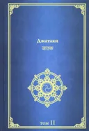 Джатаки. Том II.