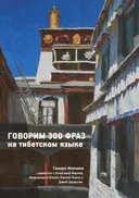Говорим 300 фраз на тибетском языке (+ CD).