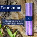 Благовоние Wisteria (Глициния), 40 палочек по 14 см.