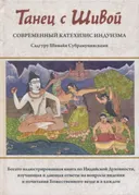 Танец с Шивой. Современный катехизис индуизма.
