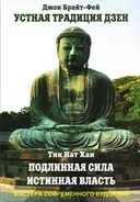 Устная традиция дзен. Подлинная сила, истинная власть.